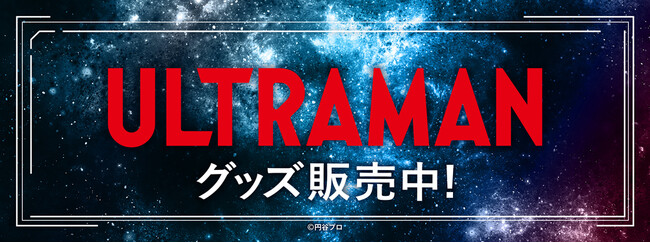 ウルトラマンシリーズより新商品が発売！