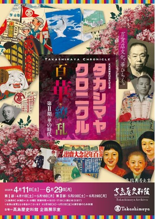 【高島屋史料館（大阪）】初公開資料から不朽の名作まで、一挙公開！『高島屋創業195周年記念展「タカシマヤ クロニクル 百・華・繚・乱」第II期：華の時代』