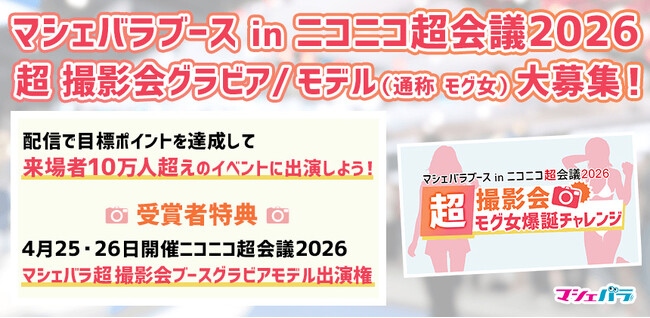 「ニコニコ超会議2026」マシェバラブースでの撮影会出演を目指す配信企画！　3/31までエントリー受付！