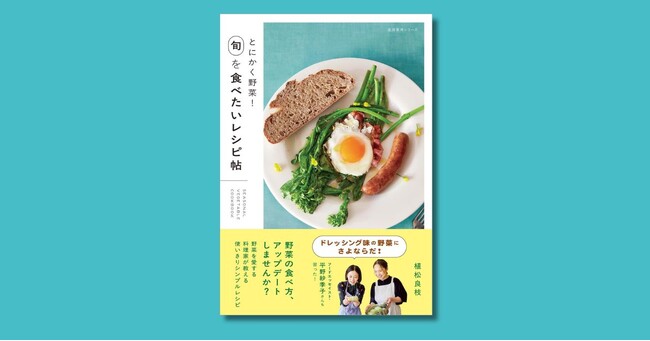 植松良枝さんによる『とにかく野菜! 旬を食べたいレシピ帖』が3月17日発売!