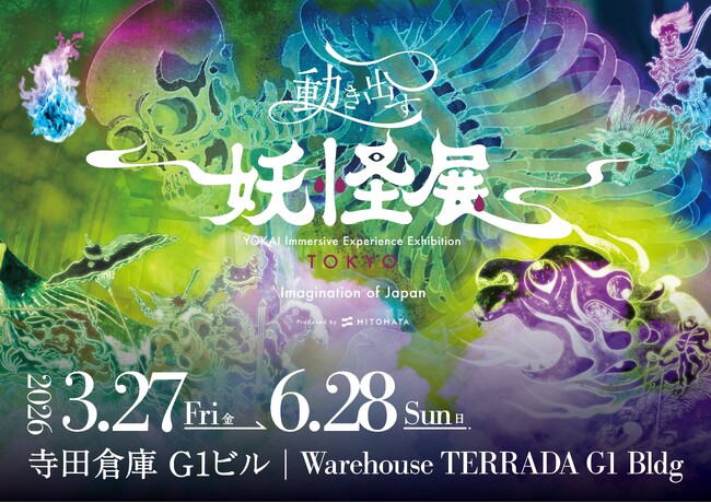 『動き出す妖怪展 TOKYO ～Imagination of Japan～』でゾクッとできる！JR東海の『#東京ゾクゾク』キャンペーンとのタイアップチケットの販売決定