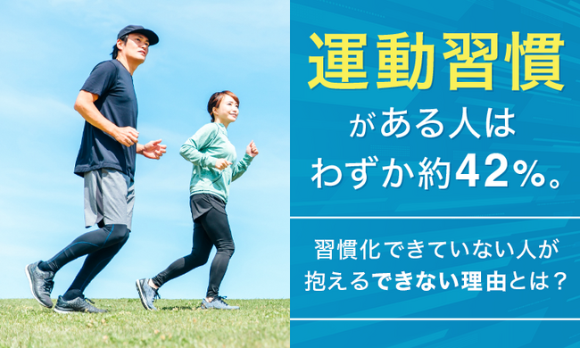 運動習慣がある人はわずか約42％。習慣化できていない人が抱える