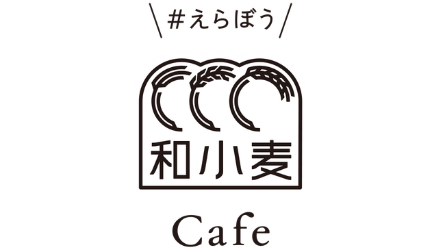 試食体験やクイズを無料でお楽しみいただけるイベント「#えらぼう和小麦カフェ」を2026年4月、大阪・東京・名古屋にて開催