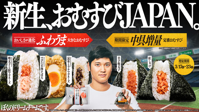 【累計830万個突破】”1秒に約6.9個”売れているファミマの「おむすびJAPAN」！おむすびアンバサダー大谷翔平選手の次なる挑戦へエールを。「中具増量」第3弾＆「LA行き」キャンペーン開始