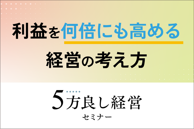 【4月9日開催】利益を何倍にも高める経営の考え方「5方良し経営セミナー」開催