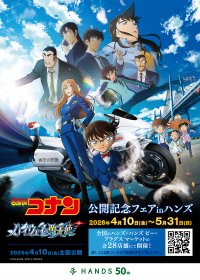 「劇場版『名探偵コナン　ハイウェイの堕天使』」公開記念フェアinハンズ」が全国のハンズ・ハンズ ビー・プラグス マーケット計28店舗にて2026年4月10日(金)よりスタート！