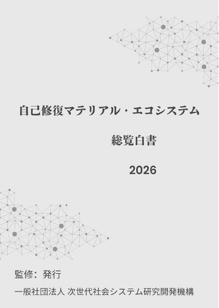 『自己修復マテリアル・エコシステム総覧白書2026年版』 発刊のお知らせ