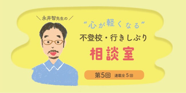 連載最終回！　不登校や行きしぶりのお悩みに専門家が答えます！　最終回テーマは「不登校になった子のきょうだいの対応について」