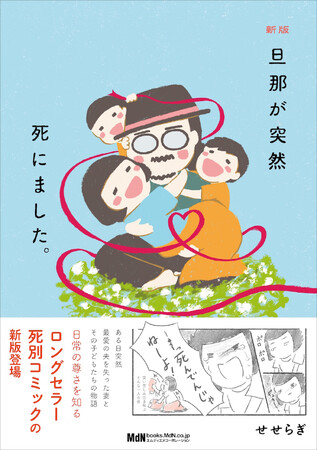 日常の尊さを知るロングセラー死別コミックの新版登場！ 『新版 旦那が突然死にました。』発売