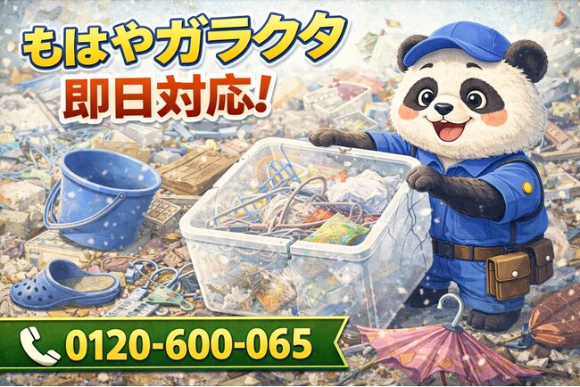 【平塚市】風で飛ばされてきた謎アイテム回収キャンペーン（3月は1,000円割引）｜不用品回収のまるっと本舗