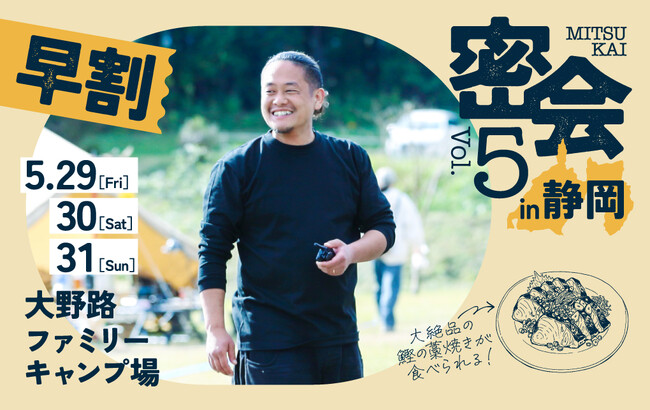 「出張料理人ミツ」単独オフ会『密(ミツ)会 Vol.5 in 静岡』が開催決定!!!