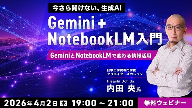 【今さら聞けないGoogle AI】業務への活用方法を学ぶ！4/2（木）無料セミナー「GeminiとNotebookLMで変わる情報活用　Gemini＋NotebookLM入門」開催