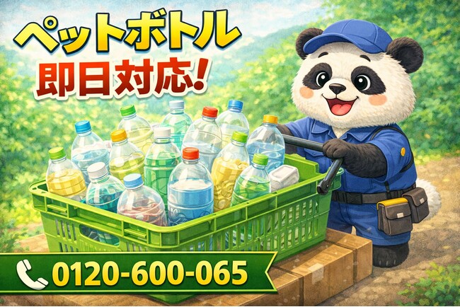 【伊勢原市】中身が微妙に残ったボトル地獄 回収キャンペーン（3月は1,000円割引）｜不用品回収のまるっと本舗