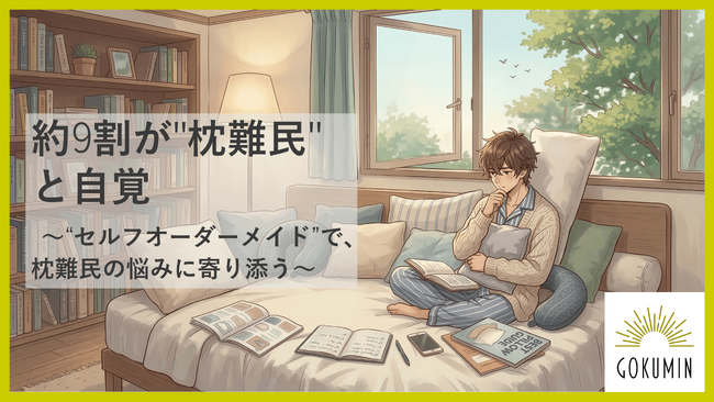 【GOKUMIN】約9割が