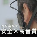 耳を塞がず“安全×高音質”