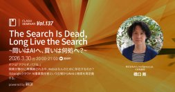 「ググる」は終わるのか？ 元Googleクラウド執行役員が語る、AI時代の検索とウェブの再定義（3/30 オンラインセミナー）