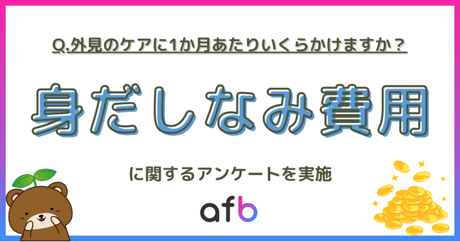 「美容代0円」が意外と多い？1,193人のリアルな支出額と内訳を徹底調査
