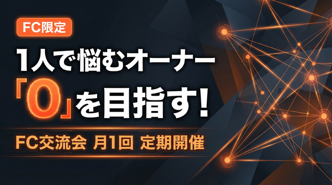 【FC限定】1人で悩むオーナー「0」を目指す！ショート動画屋さんFCが月1回の交流会を定期開催！加盟店同士の共創で売上最大化へ