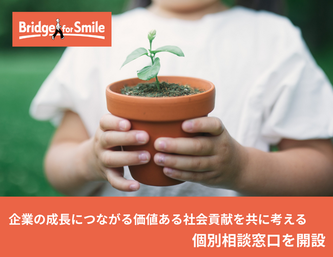 虐待等で親を頼れない子どもたちの未来を応援する認定NPOブリッジフォースマイルが、企業の成長につながる価値ある社会貢献を、企業のCSR担当と共に考える個別相談窓口を開設