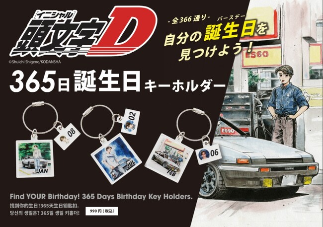 『頭文字D』366日アクキーが「ドゥ サックス 福岡小郡店」に登場!