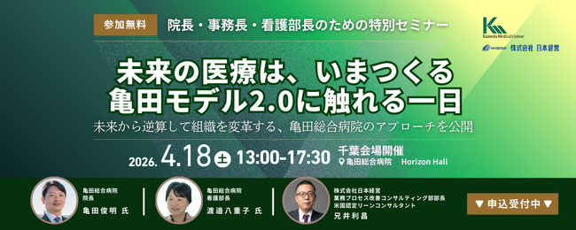 2026年4月18日（土）、千葉・鴨川にて「未来の医療は、いまつくる　亀田モデル2.0に触れる一日」を開催