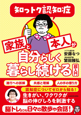 介護歴約20年の安藤なつ（メイプル超合金）がイチから認知症の専門医に聞いた『知っトク認知症　家族と本人が自分らしく暮らし続ける超入門』2026年3月19日（木）発売！
