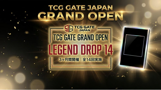 今春オープン予定「TCG GATE」、グランドオープン記念キャンペーン「LEGEND DROP14」第1弾が大反響のうちに終了。