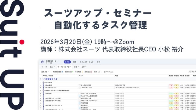 スーツアップ・セミナー「自動化するタスク管理」開催のお知らせ