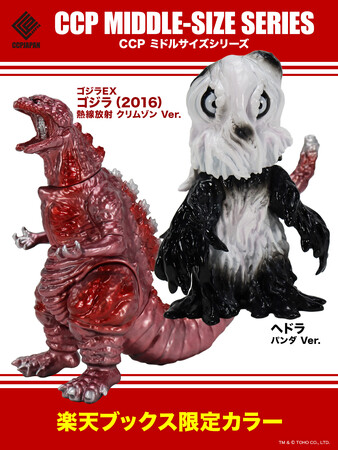 楽天ブックスにて、人気のCCP ミドルサイズシリーズ「ヘドラ」と「ゴジラ（2016）」の限定カラーレトロソフビフィギュアが発売！