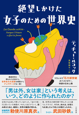 信じられないような新発見が次々登場！フランスのベストセラー待望の日本上陸！『絶望しかけた女子のための世界史』発売（3/18）。