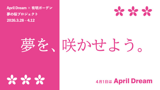 夢を、咲かせよう。子どもたちの夢で満開の桜を咲かせる「夢の桜プロジェクト」 有明ガーデンで今年も開催