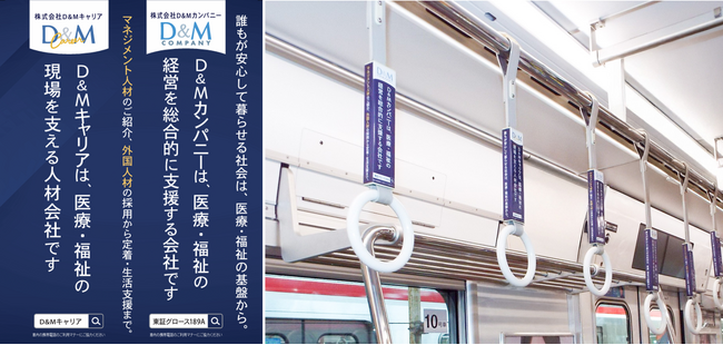 株式会社D&Mカンパニー Osaka Metro御堂筋線に つり革広告を開始