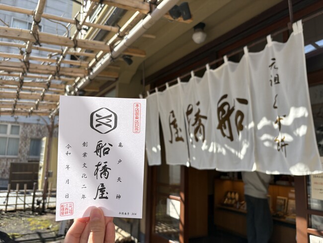 創業221年の船橋屋、“和菓子の御朱印”「御菓印」配布を開始