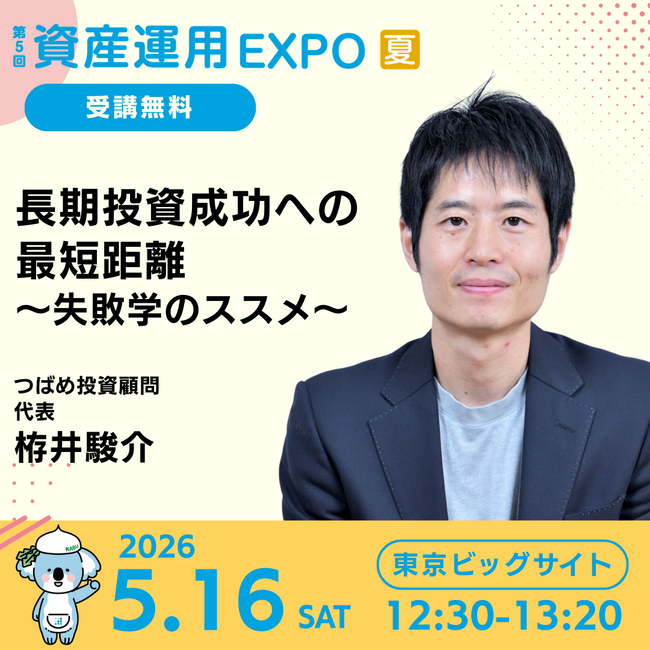 「資産運用EXPO【夏】」につばめ投資顧問代表・栫井が登壇します！