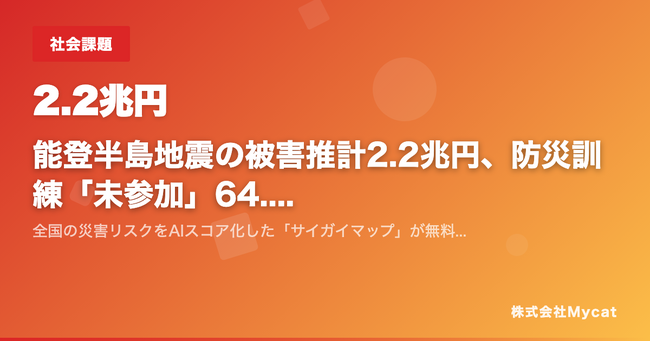 能登半島地震の被害推計2.2兆円、防災訓練「未参加」64.5% ── 全国の災害リスクをAIスコア化した「サイガイマップ」が無料公開