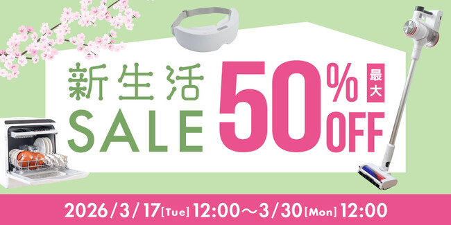 新生活を ”面白く、便利に” スタート！おひとりさま家電や便利グッズがお得に揃う「新生活応援セール」を3月17日より開催