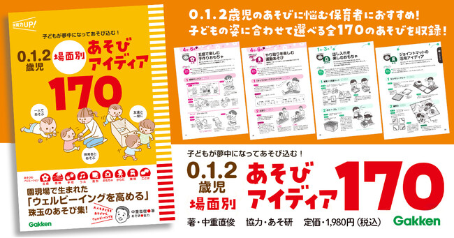 あそびのプロ集団「あそ研」協力！　0.1.2歳児と一緒にワクワクできる【170種類】のあそびアイディアを収録
