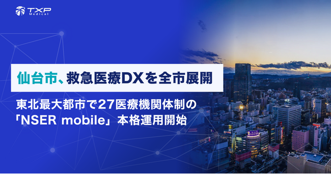 仙台市、救急医療DXを全市展開