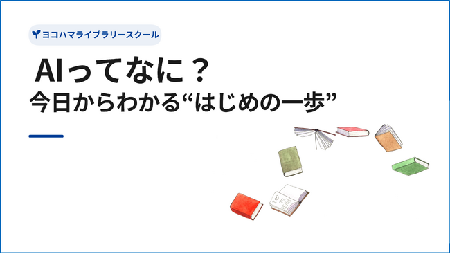 図書館でAIを学ぶ時代へ　ヨコハマライブラリースクールでAIと新しい本探し体験講座を実施