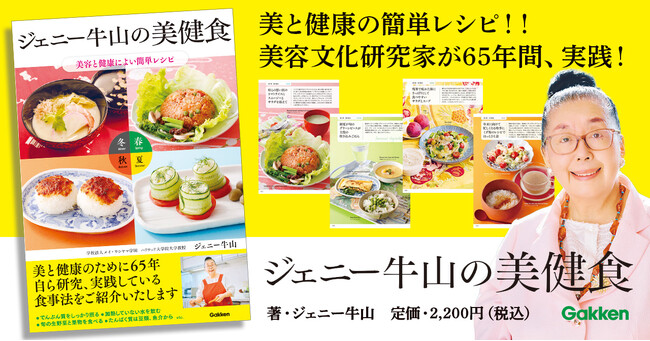 【創業100周年】美容文化研究家・ジェニー牛山が65年間、実践！「年齢を重ねても輝き続ける」トータルビューティー食事術