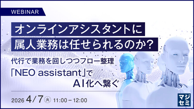 『オンラインアシスタントに属人業務は任せられるのか?』というテーマのウェビナーを開催