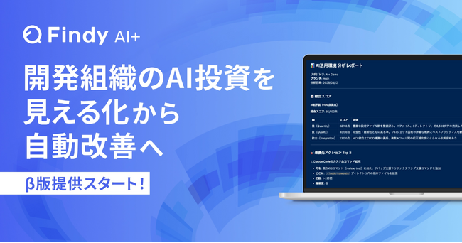 開発組織のAI投資を「見える化」から「自動改善」へ。Claude CodeやGitHub Copilotなど7つのAIツールの横断分析を実現する「Findy AI+」β版提供開始！