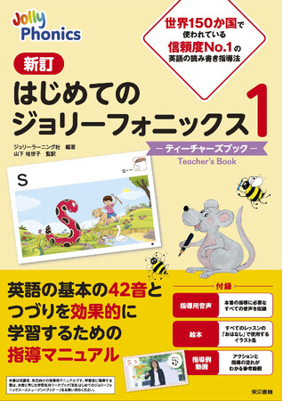 世界150か国で使われている読み書き指導法。英語学習のスタートに最適！『新訂　はじめてのジョリーフォニックス１―ティーチャーズブック―』発売開始。