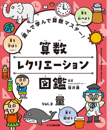 好きなページから好きなだけ！　遊びが学びに変わる算数図鑑。文研出版より『遊んで学んで算数マスター！　算数レクリエーション図鑑　量』を発売！