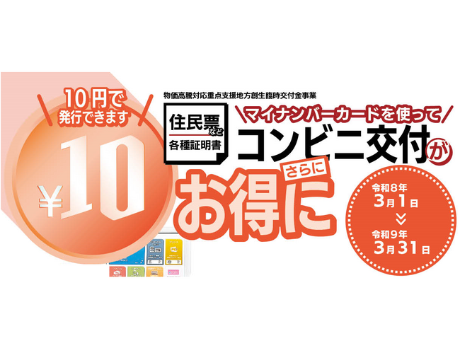 住民票などのコンビニ交付が期間限定で「10円」に 三重県菰野町