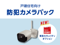iTSCOM HOME防犯カメラパックに新たに「東急セキュリティオプションサービス」が登場　2026年4月1日サービス提供開始