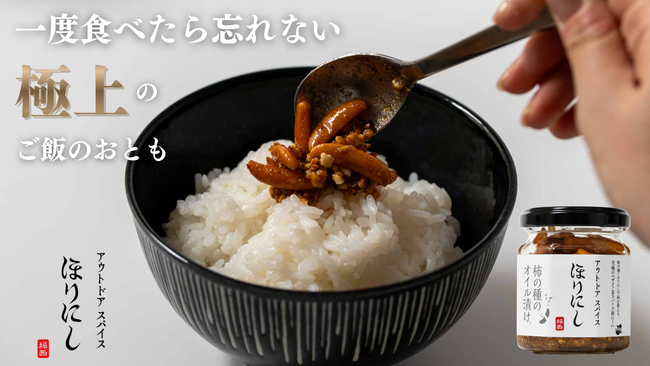 累計出荷本数1,000万本突破の「ほりにし」から“食べる”スパイスが登場！キャンプ飯をワンランクアップ！「アウトドアスパイス ほりにし×柿の種のオイル漬け」3月23日から「Makuake」にて先行販売