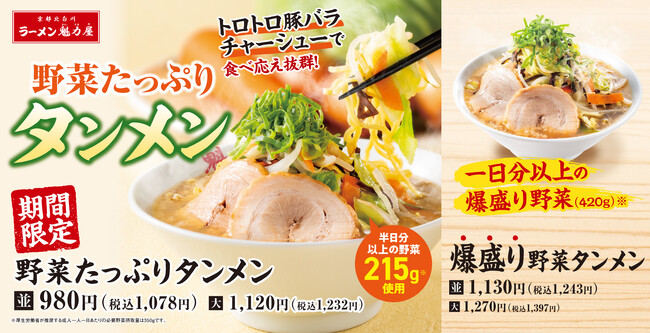 【爆盛り420gで1日分以上の野菜！】累計約25万食の人気商品「野菜たっぷりタンメン」がレベルアップして今年も期間限定で登場！