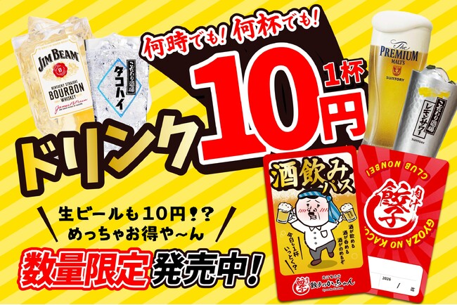 【緊急開催】1杯10円!「餃子のかっちゃん」が赤字覚悟の『酒飲みパス』を数量限定発売!