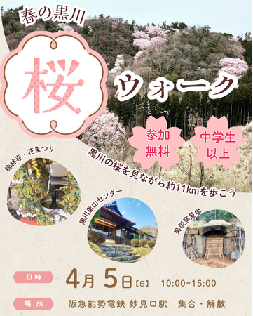 里山の桜を歩いて楽しむ「春の黒川 桜ウォーク」開催（兵庫・川西）